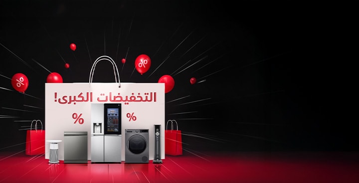 طوّر منزلك مع عروض LG الكبرى لعام 2025! استمتع بخصومات تصل إلى 50% على الثلاجات، الغسالات، المكيفات والمزيد. اقتنِ أفضل الحلول المنزلية بأسعار لا تُقاوم.