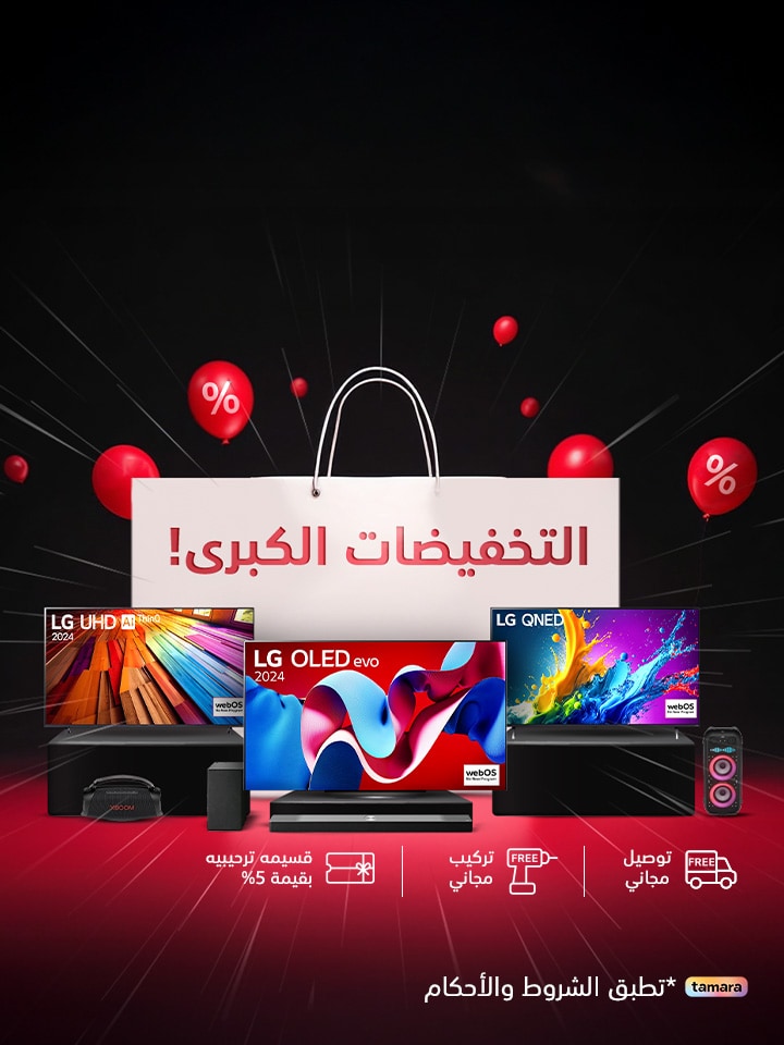 عِش تجربة ترفيهية استثنائية مع عروض LG الكبرى لعام 2025! احصل على خصومات حتى 50% على شاشات OLED، QNED، UHD وأجهزة الصوت. عروض لفترة محدودة على شاشات LG الفاخرة.