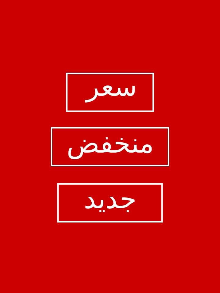 سعر منخفض جديد