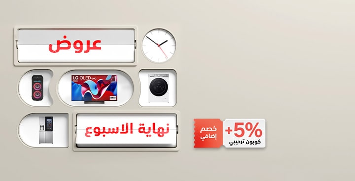 عروض نهاية الاسبوع - خصومات تطبق عند الدفع على موديلات مختارة 
