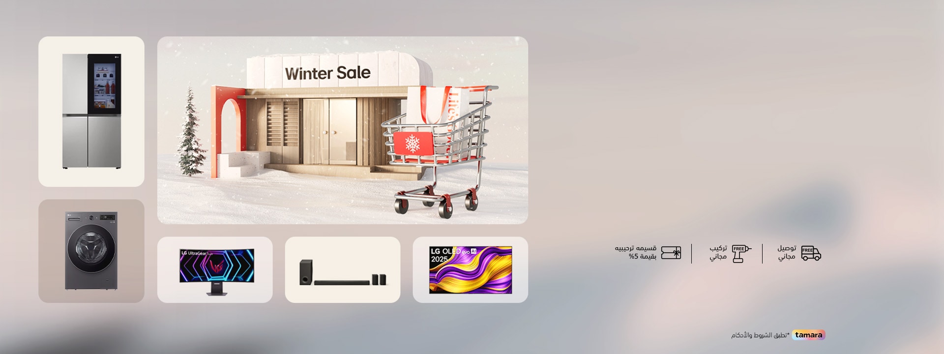 عروض الشتاء على الاجهزة المنزلية