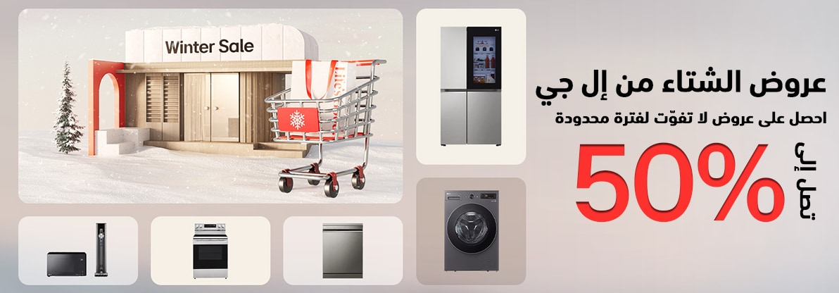 عروض الشتاء للأجهزة المنزلية | غسالات وثلاجات إل جي والمزيد