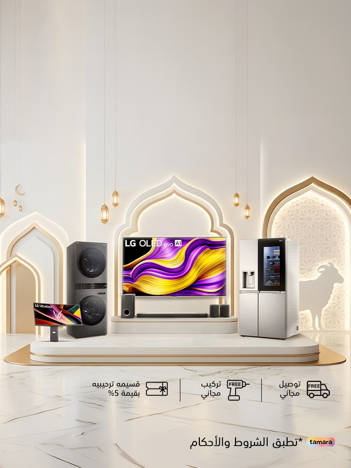 احتفل بالعيد مع LG خصومات تصل إلى 50٪ + خصومات إضافية.