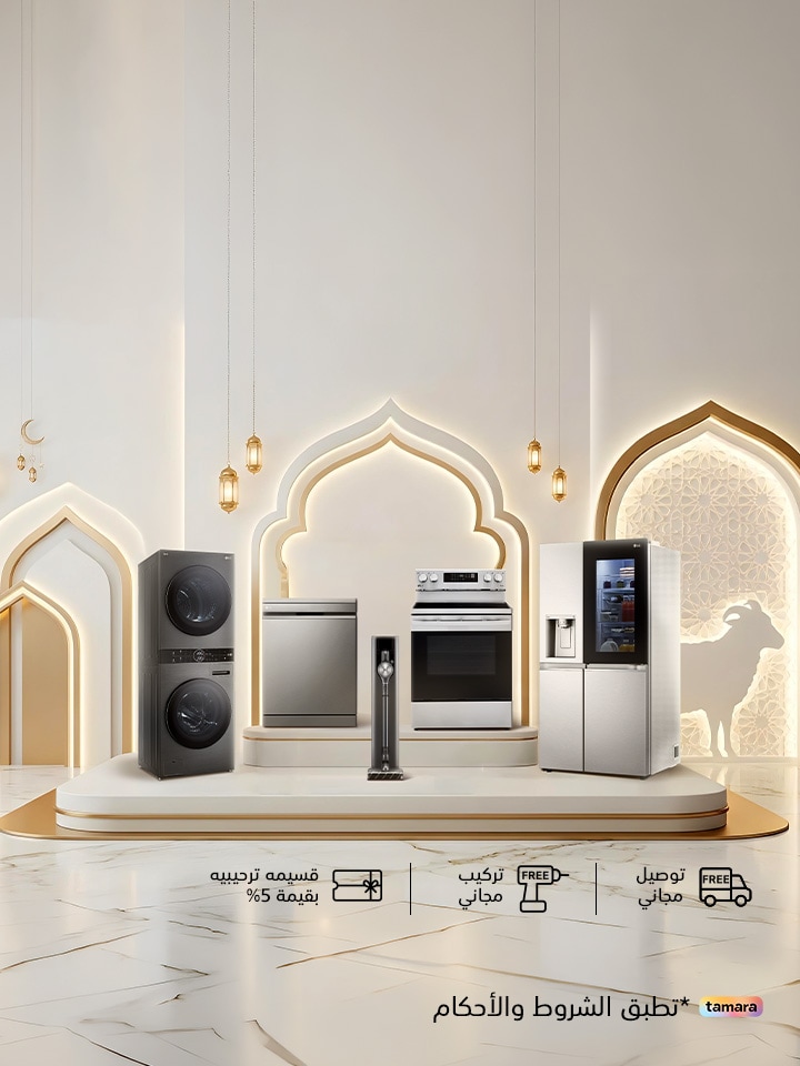 احتفل بالعيد مع LG — خصومات تصل إلى 50٪ + خصومات إضافية.