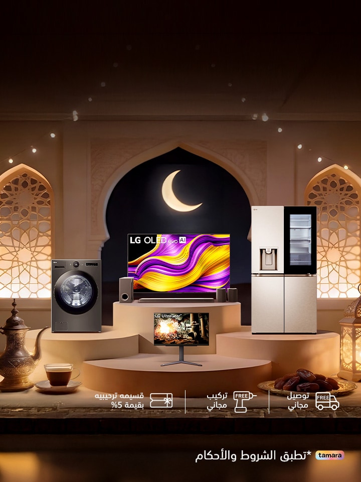 عروض رمضان من LG | خصومات مميزة على التلفزيونات والأجهزة المنزلية