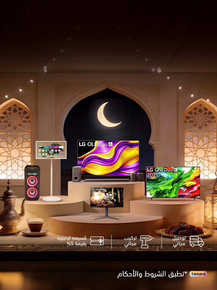 عروض رمضان من LG | خصومات مميزة على التلفزيونات والأجهزة المنزلية