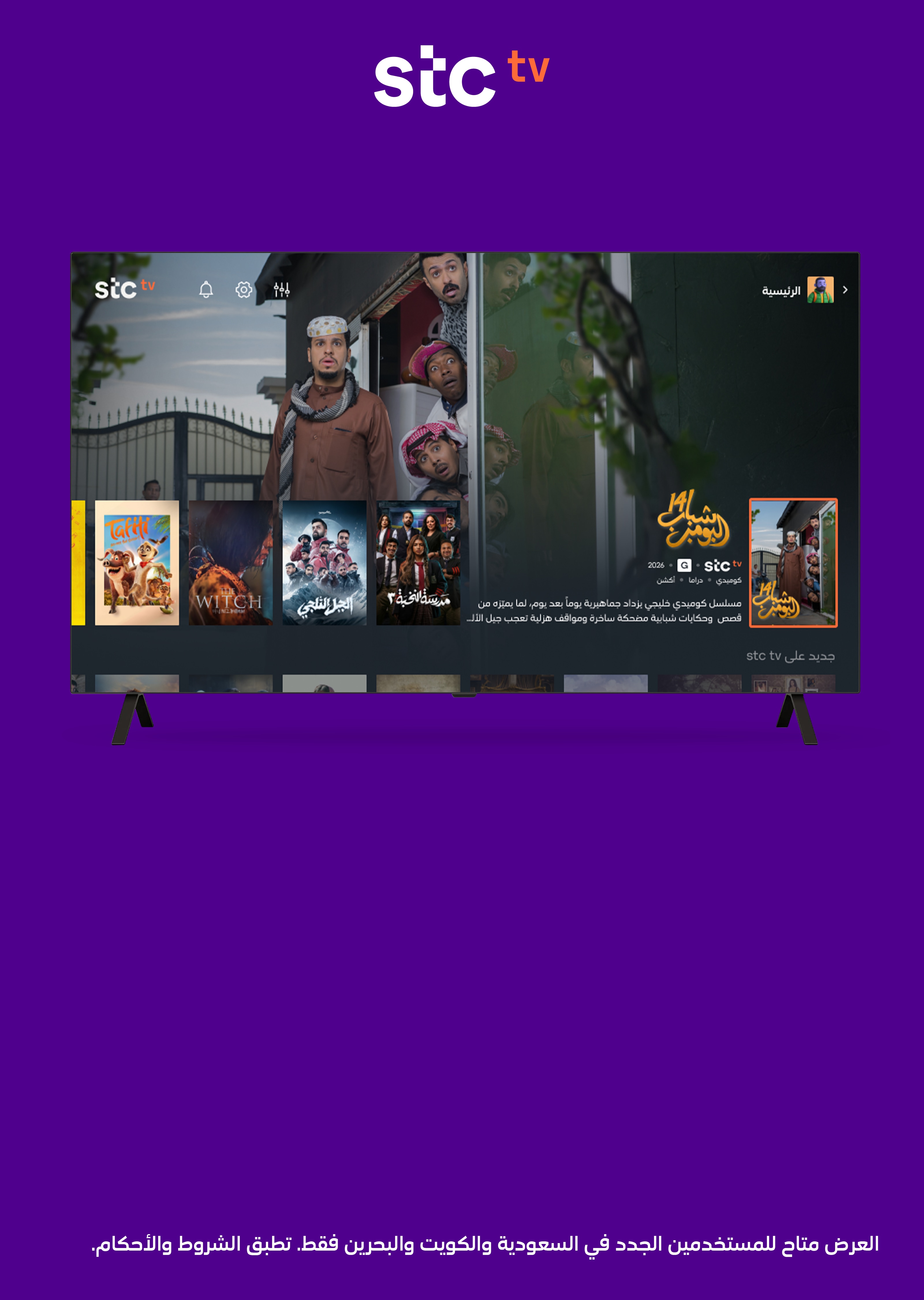 3 أشهر بريميوم مجاناً مع تلفزيونات LG