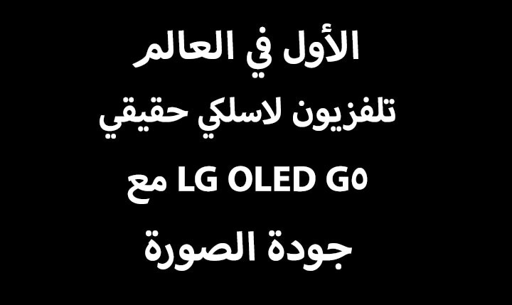 يشير العنوان إلى أول تلفزيون True Wireless في العالم بجودة صورة LG OLED G5.