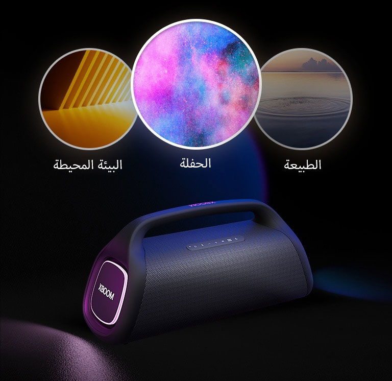 جهاز LG XBOOM Go XG8T موضوع على الأرض مع إضاءة أرجوانية. تُعرض أعلى مكبر الصوت ثلاثة أوضاع لاستوديو الإضاءة Light Studio؛ البيئة المحيطة والطبيعة والحفلة.