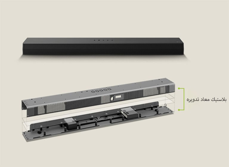 توجد صورة أمامية لمكبر soundbar في الخلف وللإطار المعدني لمكبر soundbar في الأمام. منظور مائل للجزء الخلفي من الإطار المعدني لمكبر الصوت soundbar مع عبارة ""بلاستيك معاد تدويره"" تشير إلى حافة الإطار.