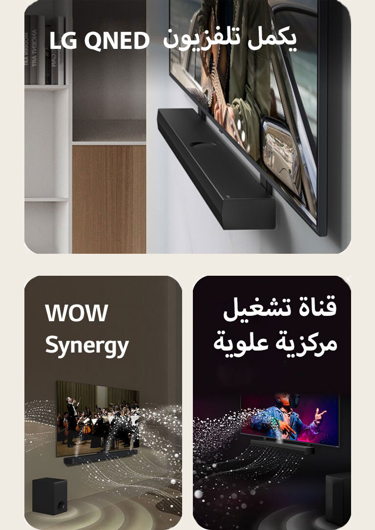 مكبر الصوت LG Soundbar وتلفزيون LG QNED مُثبّت على الحائط باستخدام الحامل المتناغم مع تلفزيون QNED الموجود في غرفة معيشة رمادية وخشبية في منظور بزاوية، ويعرض رجلاً يعزف على الجيتار أمام المحيط.   تلفزيون LG TV وLG Soundbar في غرفة المعيشة يعرضان عزف لأوركسترا. تنطلق موجات بيضاء من القطرات التي تمثل موجات صوتية إلى أعلى وإلى الأمام من مكبر الصوت soundbar وتخرج من التلفزيون، حيث يقوم مضخم الصوت بإنشاء تأثير صوتي من الأسفل.  يتواجد كل من تلفزيون LG TV وLG Soundbar في غرفة سوداء ويقدمان عرضًا موسيقيًا. تنطلق قطرات بيضاء تمثل موجات صوتية إلى أعلى وإلى الأمام من مكبر الصوت soundbar، حيث يقوم مضخم الصوت subwoofer بإنشاء تأثير صوتي من الأسفل.