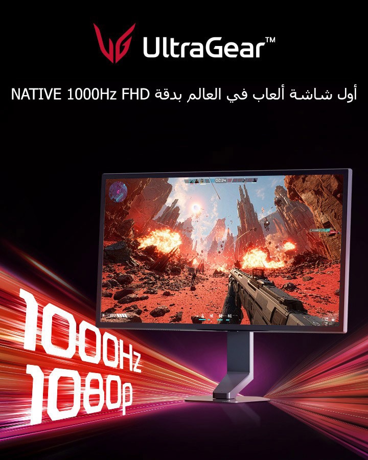 UltraGear G5، أول شاشة ألعاب في العالم بدقة Native 1000Hz FHD 1080p، طراز 25G590B.