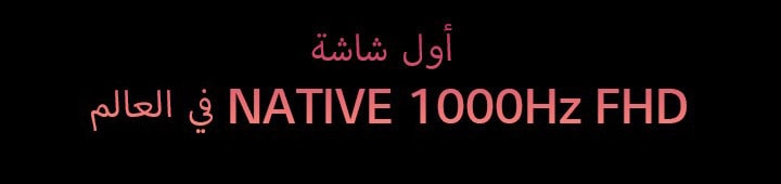 أول شاشة NATIVE 1000Hz FHD في العالم