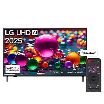 صورة أمامية لـ تلفاز LG UHD AI UA85 مقاس 43 بوصة بدقة 4K، مع ريموت سحري يعمل بالذكاء الاصطناعي، يدعم HDR10، ونظام WebOS25 لعام 2025 43UA85006LA