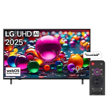 صورة أمامية لـ تلفاز LG UHD AI UA85 مقاس 50 بوصة بدقة 4K، مع ريموت سحري يعمل بالذكاء الاصطناعي، يدعم HDR10، ونظام WebOS25 لعام 2025 50UA85006LA