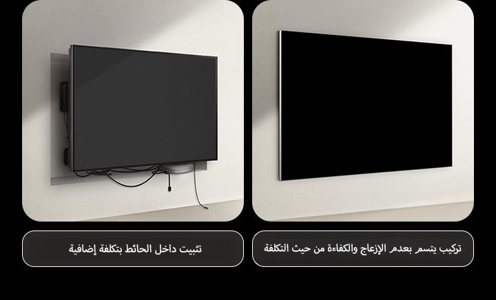 مقارنة بتركيب التلفزيون السلكي وتلفزيون LG True Wireless TV. على جانب التلفزيون السلكي، يبدو أن هناك حاجة إلى إنشاء إضافي لمحاولة إخفاء جميع الأجهزة الأخرى خلف التلفزيون. لا يزال من الممكن رؤية الإعداد الفوضوي والأسلاك من خلال الفجوات. الملصق: التركيب على الحائط يكون بتكلفة إضافية. على جانب LG True Wireless، يتم تثبيت التلفزيون على الحائط بشكل نظيف. لا توجد أسلاك أو أجهزة مرئية. الملصق: دون متاعب، تثبيت بدون تكلفة.