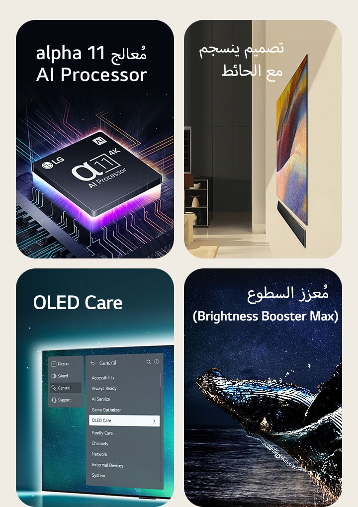 معالج alpha 11 AI Processor 4K من LG الموجود أعلى اللوحة الأم، تنبعث منه آشعة برتقالية من الضوء.	  تم تثبيت تصميم One Wall Design لتلفزيون LG OLED G4 وLG Soundbar بشكل مسطح على الحائط في غرفة معيشة عصرية.  يتم تحديد تلفزيون OLED مع قائمة OLED Care في قائمة الدعم الموجودة على الشاشة.  Brightness Booster Max مع صورة الحوت وهو يقفز من الماء أمام سماء الليل المرصعة بالنجوم.