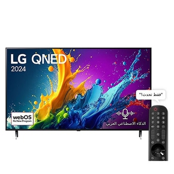 صورة أمامية لتلفزيون LG QNED TV، وQNED80 وعلى شاشته يظهر النص LG QNED، لعام 2024، وشعار webOS Re:New Program