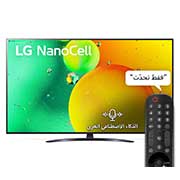 منظر أمامي لتلفزيون NanoCell من LG