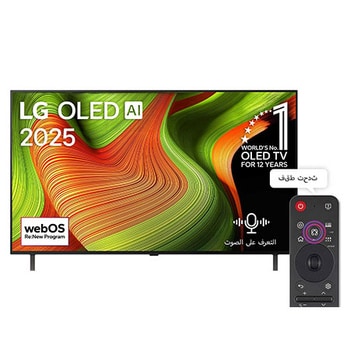 صورة أمامية لتلفزيون LG OLED AI B5 4K Smart TV. يظهر شعار OLED رقم 1 على مستوى العالم لمدة 12 عامًا وشعار LG OLED AI 2025 على الشاشة.