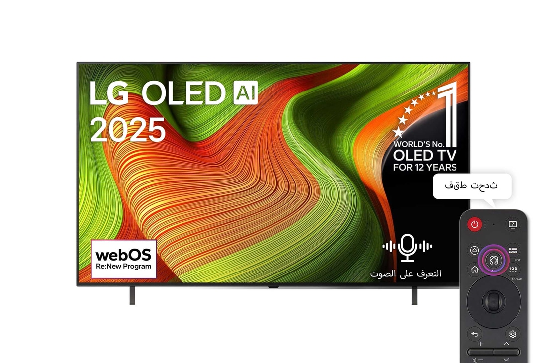 صورة أمامية لتلفزيون LG OLED AI B5 4K Smart TV. يظهر شعار OLED رقم 1 على مستوى العالم لمدة 12 عامًا وشعار LG OLED AI 2025 على الشاشة.