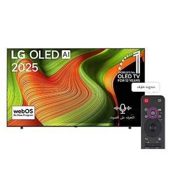 صورة أمامية لتلفزيون LG OLED AI B5 4K Smart TV. يظهر شعار OLED رقم 1 على مستوى العالم لمدة 12 عامًا وشعار LG OLED AI 2025 على الشاشة.