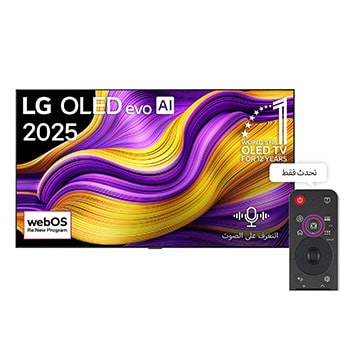 صورة أمامية لتلفزيون LG OLED evo AI G5 4K Smart TV. يظهر شعار OLED رقم 1 على مستوى العالم لمدة 12 عامًا وشعار LG OLED evo AI 2025 على الشاشة.
