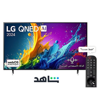 صورة أمامية لتلفزيون LG QNED TV، وQNED80 وعلى شاشته يظهر النص LG QNED، لعام 2024، وشعار webOS Re:New Program