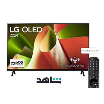 صورة أمامية لتلفزيون LG OLED TV وOLED B4 وتلفزيون OLED Emblem رقم 1 على مستوى العالم لمدة 11 عامًا وشعار نظام التشغيل webOS Re:New Program على الشاشة المُثبّتة على حامل ثنائي القاعدة