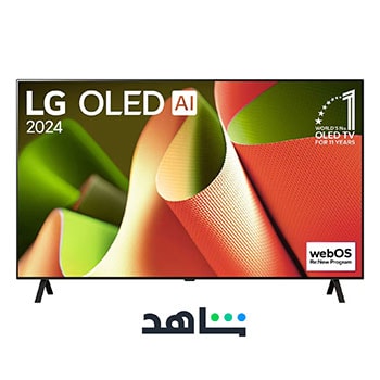 صورة أمامية لتلفزيون LG OLED TV وOLED AI B4 وشعار OLED رقم 1 في العالم لمدة 11 عامًا وشعار نظام التشغيل webOS Re:New Program على الشاشة المُثبّتة على حامل ثنائي القاعدة
