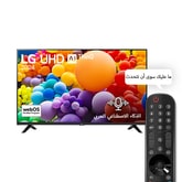 تلفزيون LG UHD AI UT73 4K الذكي مقاس 43 بوصة المدعوم بجهاز التحكم AI Magic remote وميزة HDR10 وواجهة webOS24 طراز 43UT73006LA عام (2024)