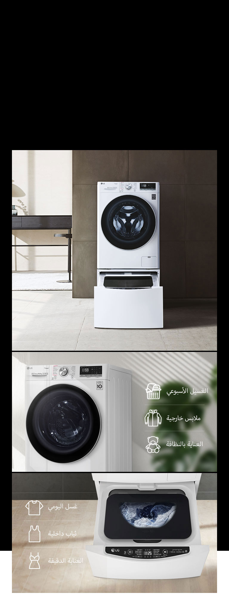 متاح مع TWINWash™ Mini
