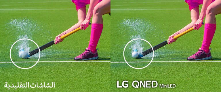 alt="صورتان متطابقتان لأحد لاعبي الهوكي وهو يضرب الكرة في حقل مشبع بالمياه. توضح الصورة اليسرى كيف يمكن رؤيتها على تلفزيون LCD التقليدي بينما توضح الصورة اليمنى كيف يمكن رؤيتها على تلفزيون QNED MiniLED من إل جي."