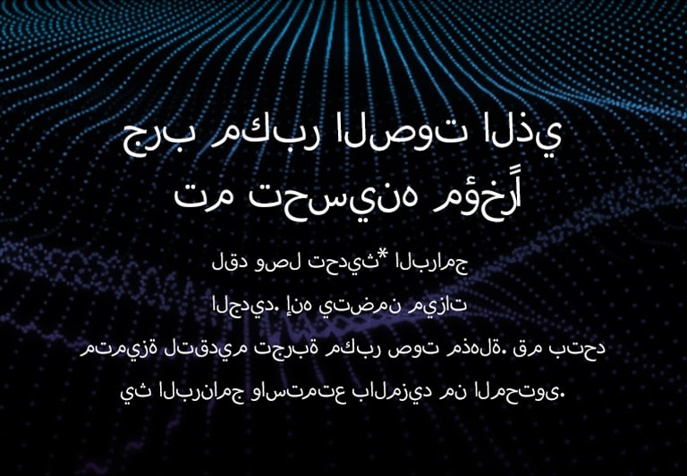 مكبرات الصوت التي صدرت عام 2022 ستحتوي على تحديث برنامج جديد. هناك رسم للتردد الصوت خلف النص. 