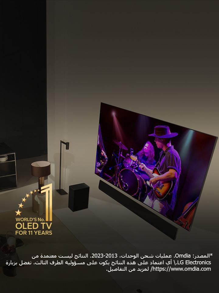 منظور علوي لرجل وامرأة يشاهدان حفلًا موسيقيًا على تلفزيون OLED كبير في شقة حديثة. ويظهر شعار "تلفزيون OLED TV رقم 1 في العالم لمدة 11 عامًا" في الصورة. وينص إخلاء المسؤولية على ما يلي: "المصدر: Omdia. عمليات شحن الوحدات، من 2013 إلى 2023. النتائج ليست مُعتمدة من LG Electronics. أي اعتماد على هذه النتائج يكون على مسؤولية الطرف الثالث. تفضل بزيارة https://www.omdia.com/ لمزيد من التفاصيل."