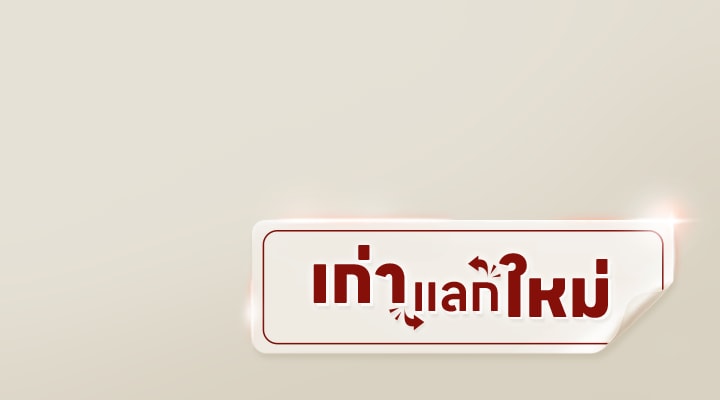แบนเนอร์สไตล์สติ๊กเกอร์บนพื้นหลังสีเบจ พร้อมข้อความภาษาไทยว่า “เก่าแลกใหม่” ด้วยตัวอักษรสีแดงเข้ม