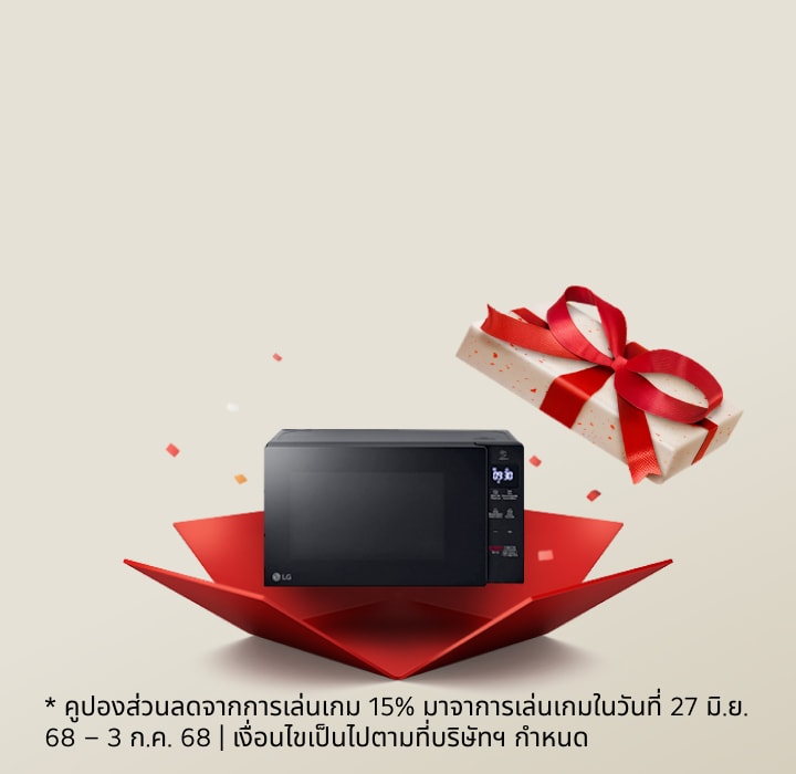 ไมโครเวฟ LG วางอยู่ในกล่องของขวัญสีแดงที่เปิดออก มีของขวัญลอยอยู่ด้านบน พร้อมข้อความภาษาไทยประชาสัมพันธ์แคมเปญของแถมฟรี ข้อเสนอนี้ใช้ได้เมื่อซื้อสินค้าที่ LG.com ครบขั้นต่ำ 30,000 บาทต่อใบเสร็จ