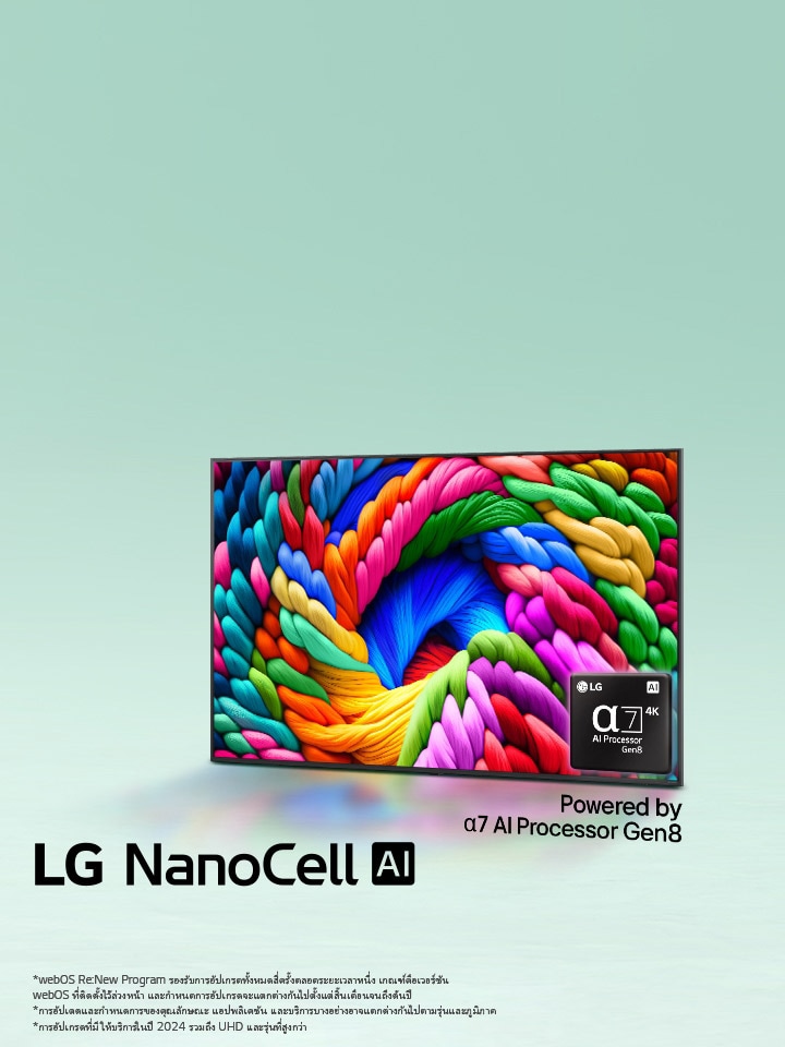 LG NanoCell TV วางหันไปทางซ้ายเอียงเล็กน้อย แสดงให้เห็นภาพเส้นด้ายหลากสี โปรเซสเซอร์ alpha 7 AI Processor Gen8 ฝังอยู่ที่มุมขวาล่างของหน้าจอทีวี พื้นหลังเป็นสีเขียวอมฟ้าอ่อนไล่ระดับสี มีข้อความเพิ่มเติมว่า ขับเคลื่อนด้วยโปรเซสเซอร์ alpha 7 AI Processor Gen8