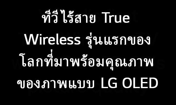 ชื่อเรื่องระบุว่า ทีวีไร้สาย True Wireless รุ่นแรกของโลกที่มาพร้อมคุณภาพของภาพแบบ LG OLED G5