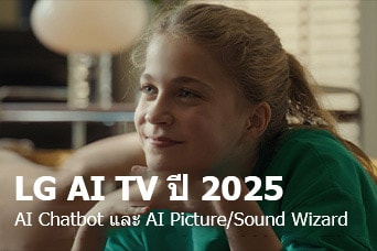 ชื่อเรื่องคือ LG AI TV ปี 2025, Al Chatbot และ Al Picture/Sound Wizard เด็กหญิงคนหนึ่งนั่งยิ้มอยู่ สายตามองออกไปไกลๆ