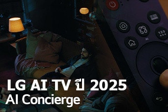 ชื่อเรื่องคือ LG AI TV ปี 2025, Al Concierge มี LG Al Magic Remote ปรากฏให้เห็น มีชายคนหนึ่งนั่งอยู่บนโซฟา