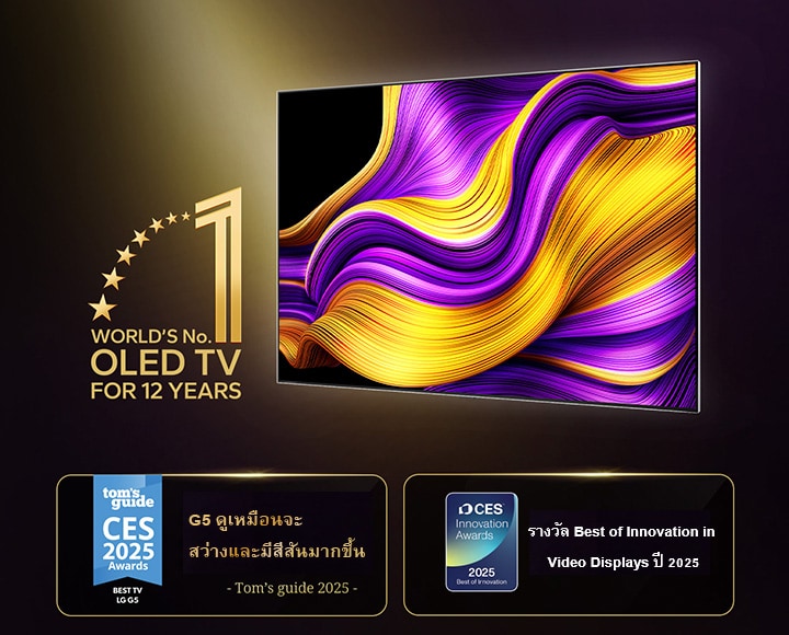 LG OLED TV กับสัญลักษณ์ OLED TV อันดับ 1 ของโลกเป็นเวลา 12 ปี และนำเสนอว่าได้รับรางวัล Tom's Guide 2025 CES Awards, Best TV, G5 ดูเหมือนจะสว่างและมีสีสันมากขึ้น 2025 CES Innovation Awards, 2025 Best of Innovation สำหรับหมวดการแสดงผลวิดีโอ