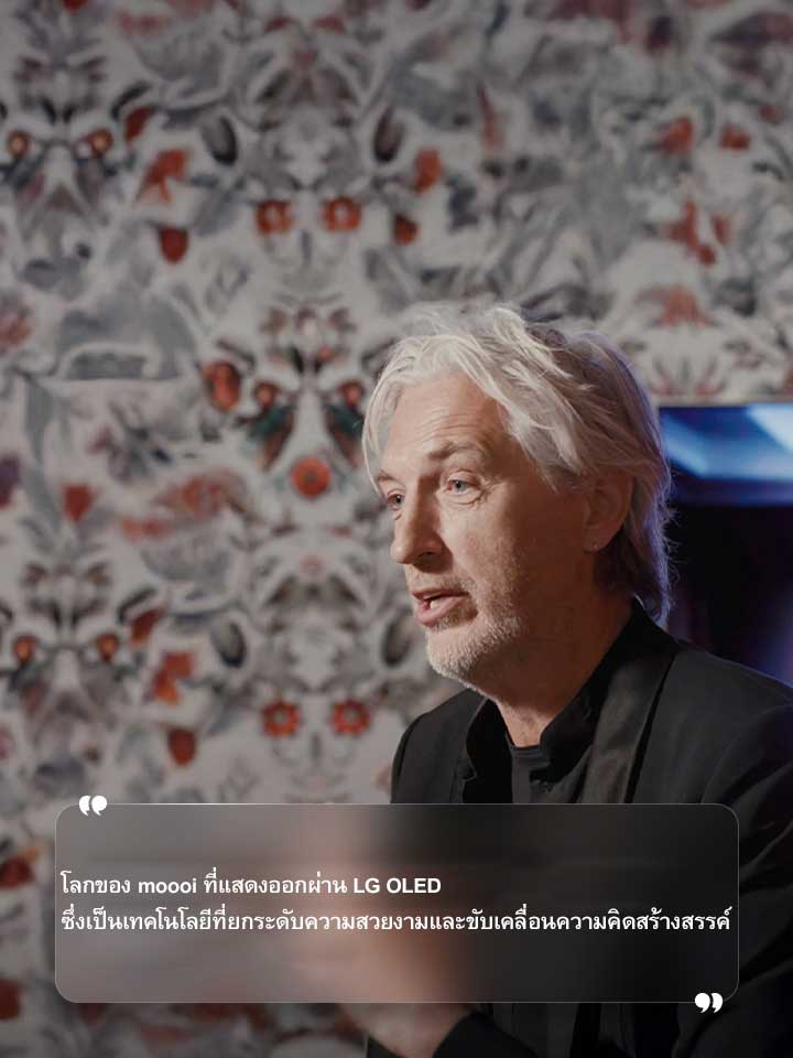 สัมภาษณ์ Marcel Wanders โดยมีข้อความแสดง “โลกของ moooi ที่แสดงออกผ่าน LG OLED ซึ่งเป็นเทคโนโลยีที่ยกระดับความสวยงามและขับเคลื่อนความคิดสร้างสรรค์”