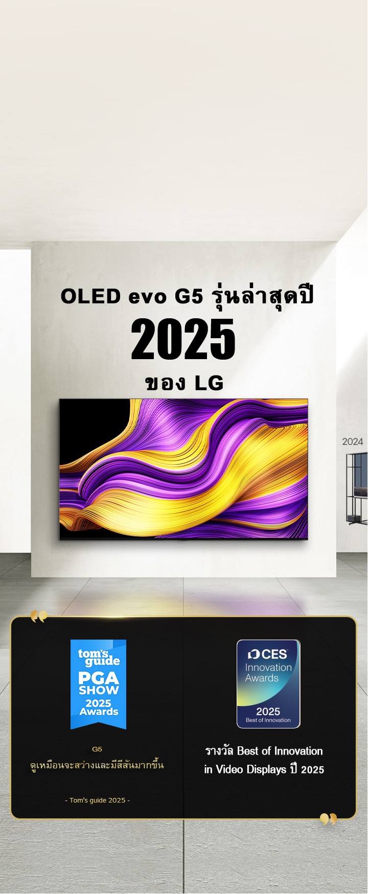 LG TV หัวเรื่องเขียนว่า OLED evo G5 ของ LG รุ่นใหม่ล่าสุดปี 2025 มีการอ้างอิงถึงรางวัลอยู่ข้างๆ Tom's guide, G5 ดูเหมือนจะสว่างและมีสีสันมากขึ้น รางวัล Best of Innovation in Video Displays ปี 2025 จาก CES Innovation Awards 