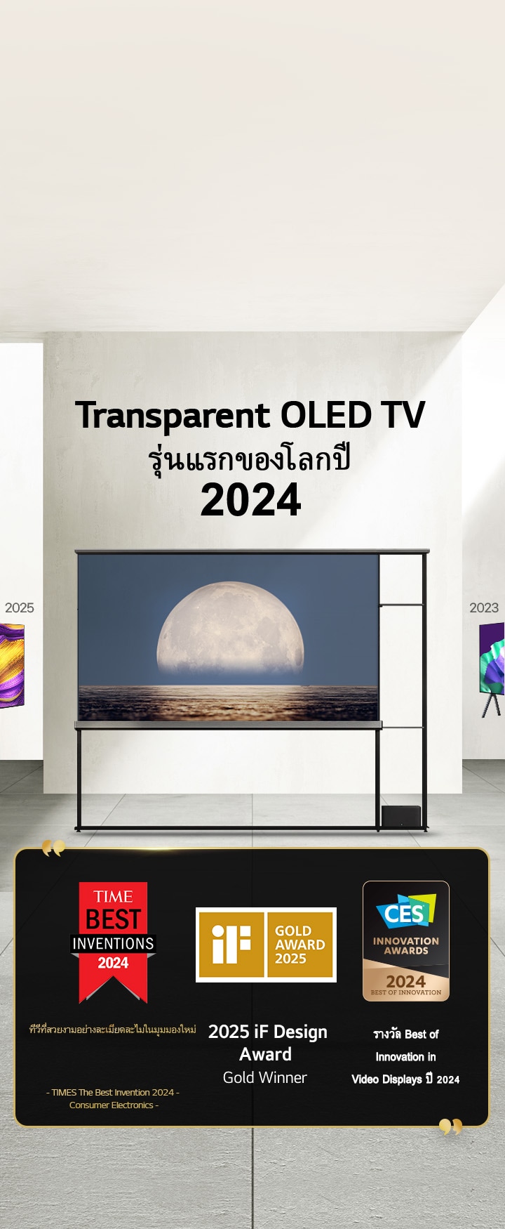 LG TV หัวเรื่องเขียนว่า Transparent OLED TV รุ่นแรกของโลกปี 2024 มีการอ้างอิงถึงรางวัลอยู่ข้างๆ LG Signature OLED T TV Time Best Inventions 2024, ทีวีที่สวยงามอย่างละเมียดละไมในมุมมองใหม่ และผู้ชนะรางวัล iF Design Award Gold ปี 2025 รางวัล Best of Innovation in Video displays ปี 2024 จาก CES Innovation Awards