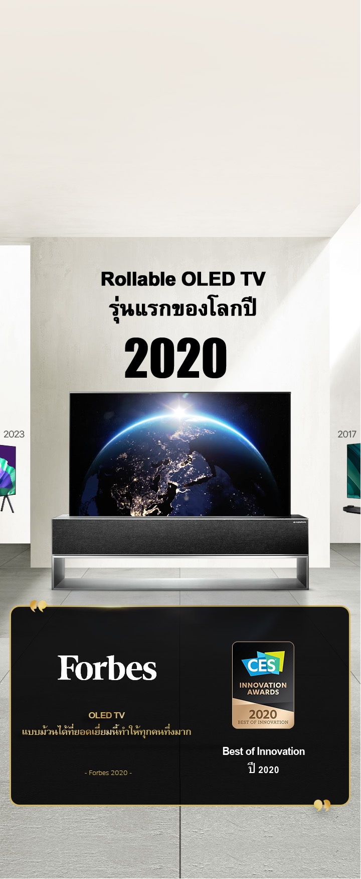 LG TV หัวเรื่องเขียนว่า Rollable OLED TV รุ่นแรกของโลกปี 2020 มีการอ้างอิงถึงรางวัลอยู่ข้างๆ Forbes, OLED TV แบบม้วนได้ที่ยอดเยี่ยมนี้ทำให้ทุกคนทึ่งมาก รางวัล Best of Innovation ปี 2020 จาก CES Innovation Awards