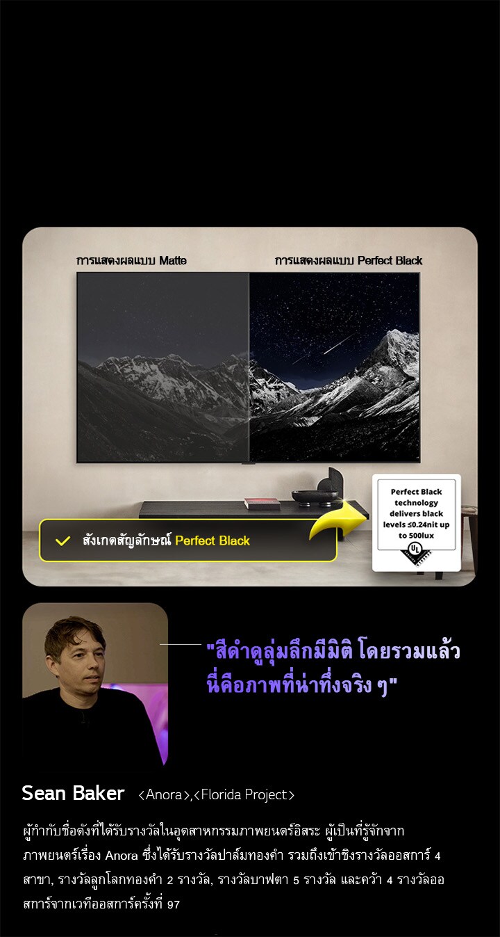 LG OLED TV ติดตั้งบนผนัง บนหน้าจอเป็นภาพเทือกเขาตัดกับท้องฟ้ายามเย็นที่เต็มไปด้วยดวงดาว หน้าจอถูกแบ่งออกเป็นสองส่วน ด้านหนึ่งที่มีป้ายกำกับว่า การแสดงผล Non Perfect Black, สีสันจะดูหม่นๆ และเป็นสีเทา แทบมองไม่เห็นดาว ในอีกด้านหนึ่งที่มีป้ายกำกับว่า การแสดงผลสีดำ Perfect Black, สีดำจะลึกและมืดสนิท ดาวจะดูสว่างและเป็นสีขาว ทำให้ภาพออกมาดูสวยงามด้วยคอนทราสต์สูง