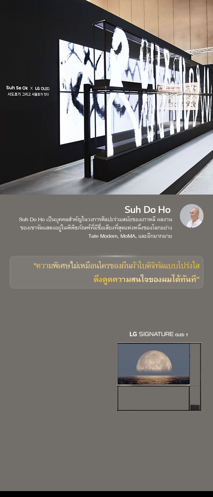 นิทรรศการศิลปะ Suh Se Ok x LG OLED จัดแสดงพร้อมกับคำกล่าวของ Suh Do Ho หนึ่งในศิลปินว่า "ความพิเศษไม่เหมือนใครของผืนผ้าใบดิจิทัลแบบโปร่งใส ดึงดูดความสนใจของผมได้ทันที” นอกจากนี้ยังมองเห็น LG Signature OLED T ด้วย รวมถึงเห็นคำอธิบายสั้นๆ เกี่ยวกับศิลปินและงาน Frieze Seoul 2024 เช่นกัน