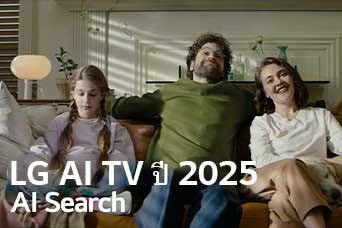 ชื่อเรื่องคือ LG AI TV ปี 2025, Al Search ครอบครัวสามคนนั่งอยู่บนโซฟาในห้องนั่งเล่นของพวกเขา