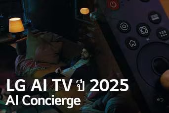 ชื่อเรื่องคือ LG AI TV ปี 2025, Al Concierge มี LG Al Magic Remote ปรากฏให้เห็น มีชายคนหนึ่งนั่งอยู่บนโซฟา